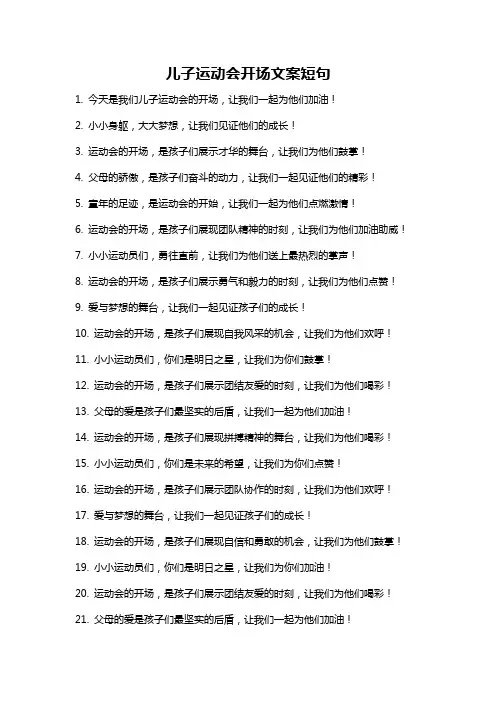 儿子运动会开场文案短句