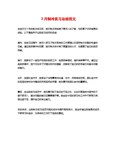 3月制冷实习总结范文