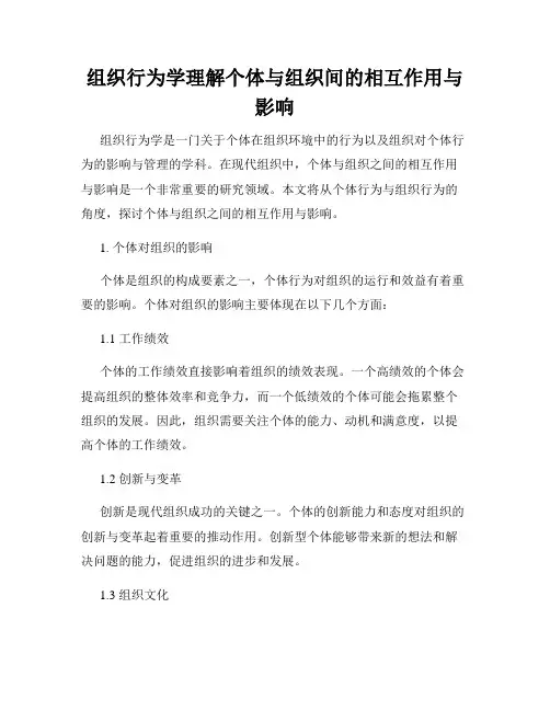 组织行为学理解个体与组织间的相互作用与影响