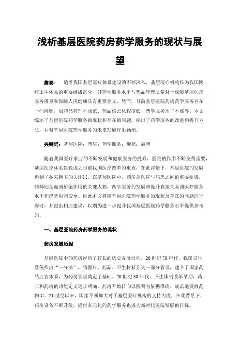 浅析基层医院药房药学服务的现状与展望
