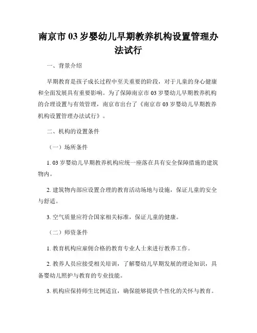南京市03岁婴幼儿早期教养机构设置管理办法试行