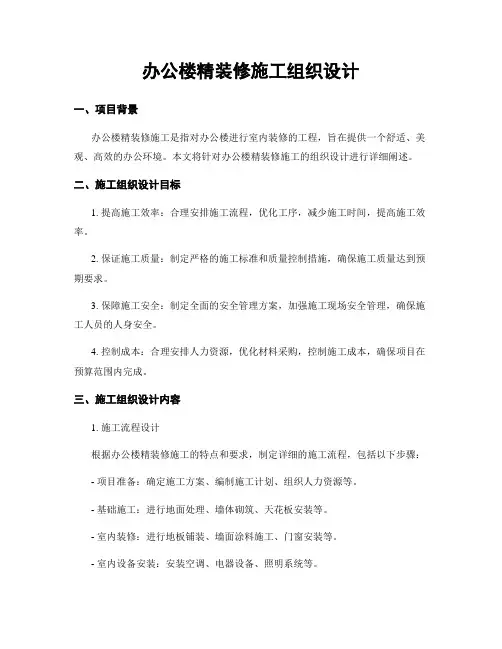 办公楼精装修施工组织设计