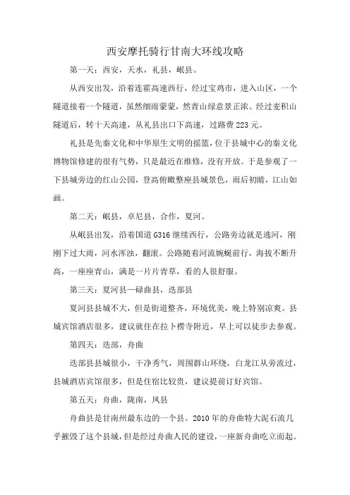 西安摩托骑行甘南大环线攻略