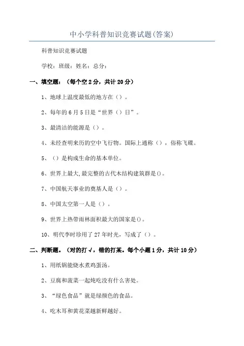 中小学科普知识竞赛试题(答案)