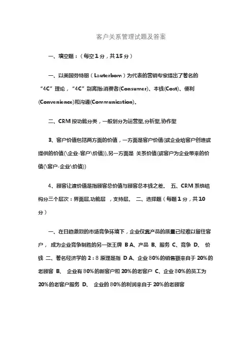 客户关系管理试题及答案