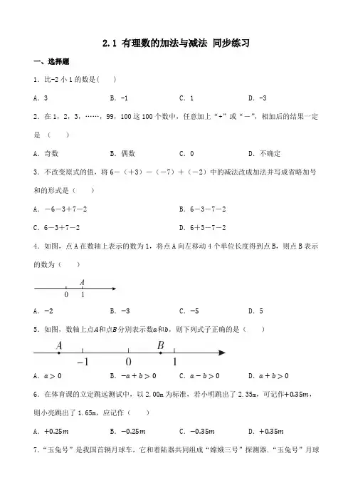 2.1+有理数的加法与减法+同步练习+2024-2025学年人教版数学七年级上册