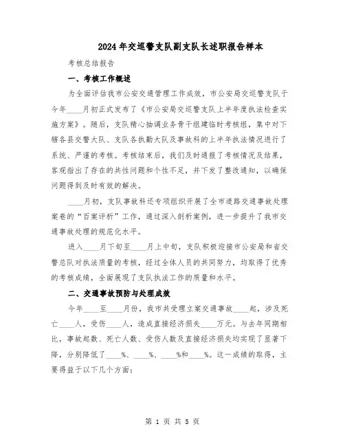 2024年交巡警支队副支队长述职报告样本（二篇）