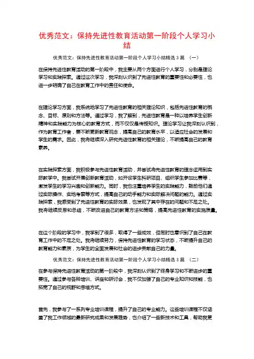 优秀范文：保持先进性教育活动第一阶段个人学习小结3篇