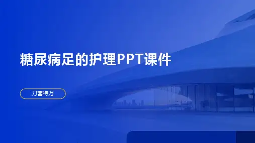 糖尿病足的护理PPT课件