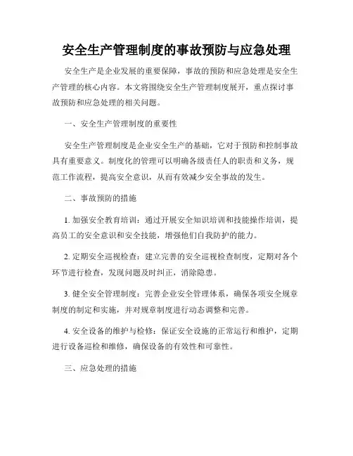 安全生产管理制度的事故预防与应急处理