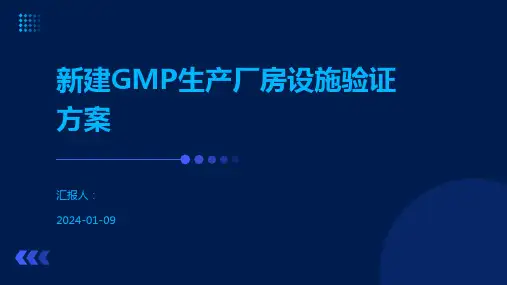 新建GMP生产厂房设施验证方案