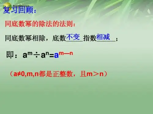 浙江省浦江县第四中学七年级数学下册 3.6 同底数幂的除法课件(2) (新版)浙教版