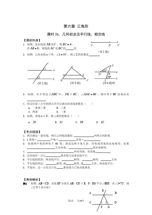中考数学第一轮总复习教案(26-32课时)