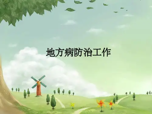 《地方病培训》PPT课件