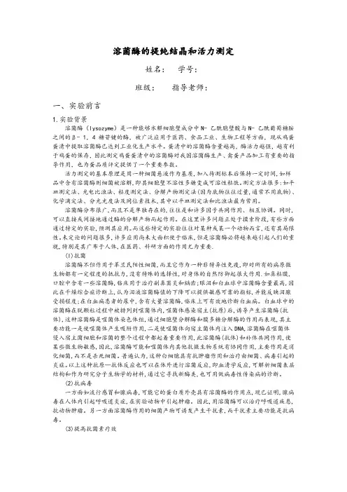 溶菌酶的提纯结晶和活力测定.实验报告doc