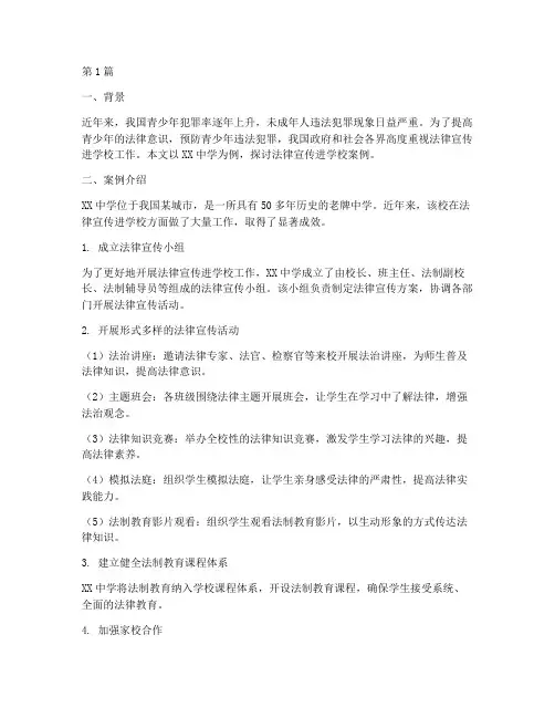 法律宣传进学校案例(3篇)