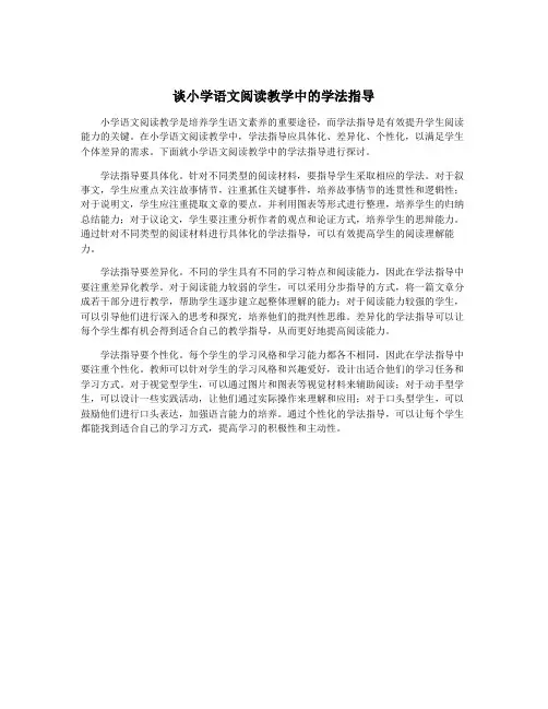 谈小学语文阅读教学中的学法指导