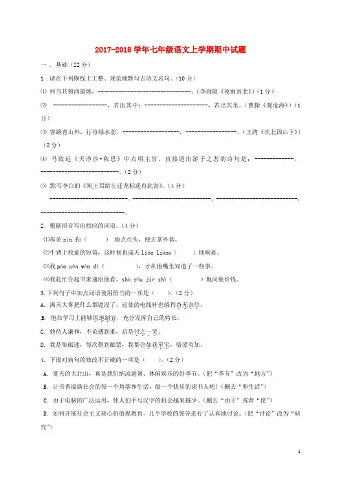 2017_2018学年七年级语文上学期期中试题新人教版及答案
