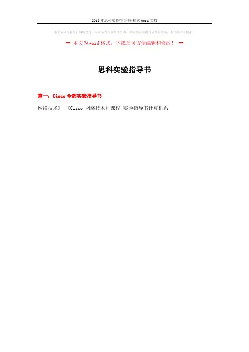 2018年思科实验指导书-精选word文档 (30页)