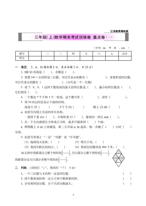2018-2019年江苏教育课标版三年级(上)数学期末考试训练卷++重点卷附答案(一)