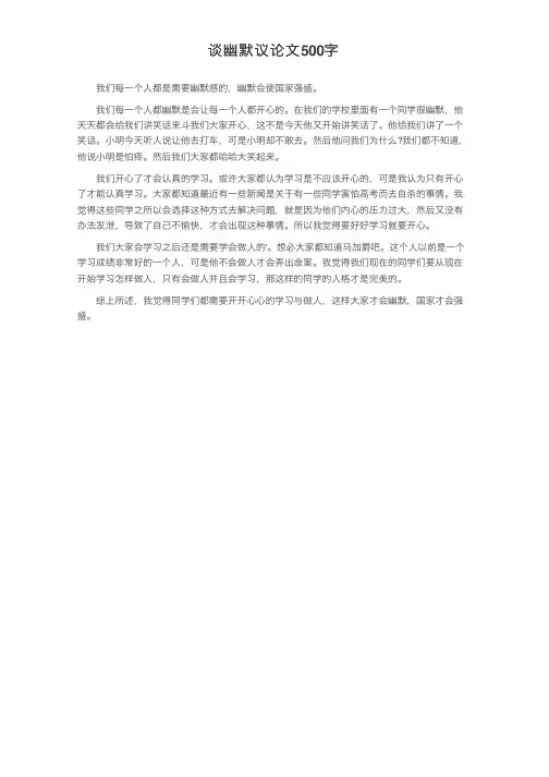谈幽默议论文500字