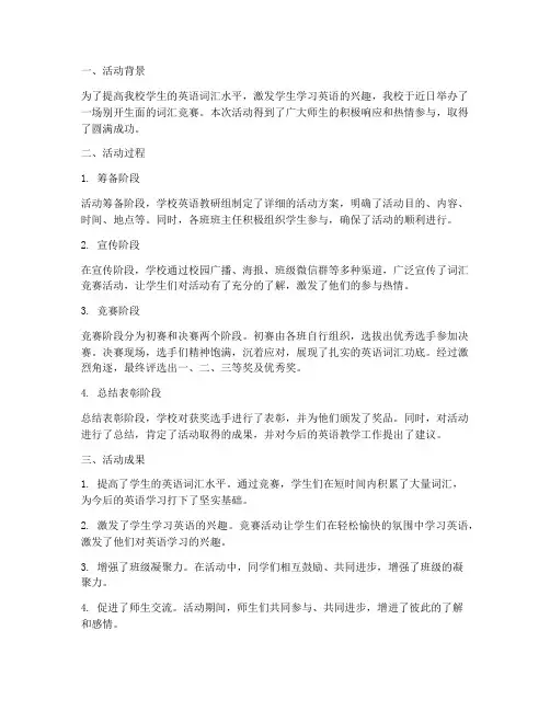 词汇竞赛活动总结范文