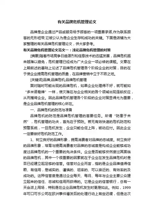 有关品牌危机管理论文