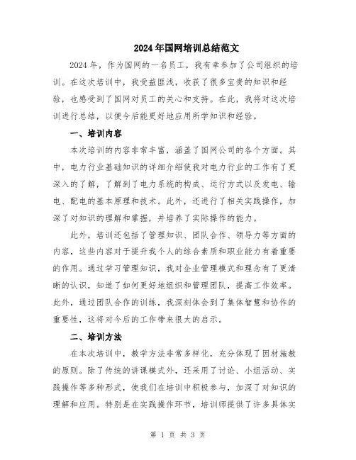 2024年国网培训总结范文