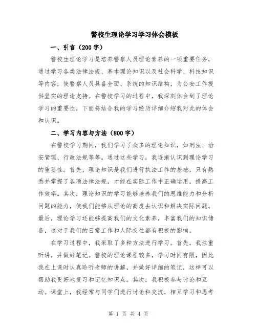 警校生理论学习学习体会模板