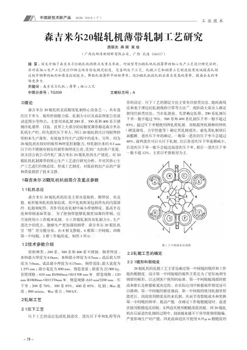 森吉米尔20辊轧机薄带轧制工艺研究
