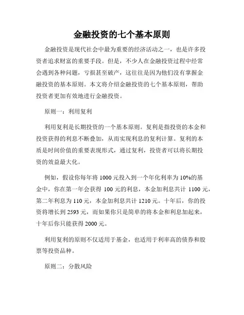 金融投资的七个基本原则