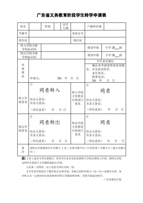 广东省义务教育阶段学生转学申请表