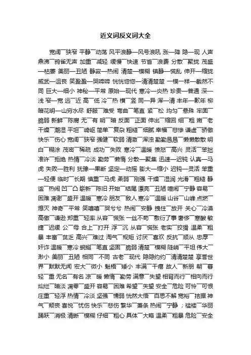近义词反义词大全