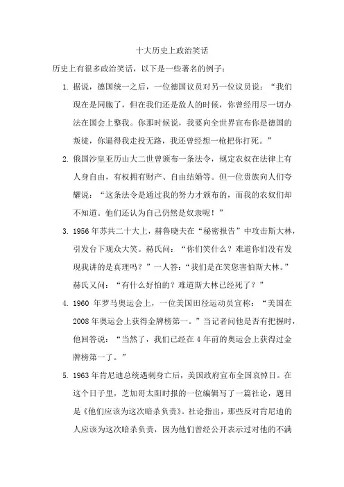 十大历史上政治笑话