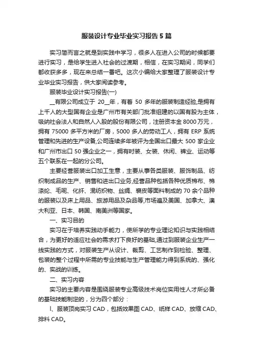 服装设计专业毕业实习报告5篇