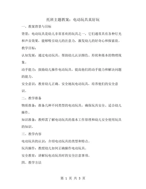 托班主题教案：电动玩具真好玩