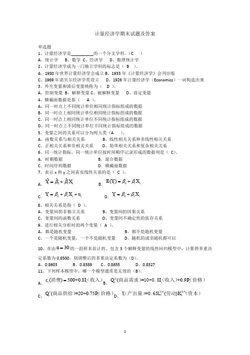 计量经济学期末试题、原题及答案
