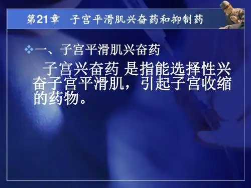 子宫平滑肌兴奋药和抑制药