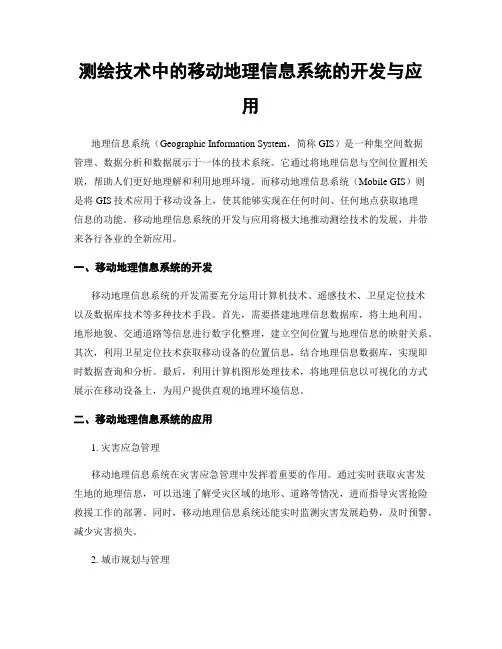 测绘技术中的移动地理信息系统的开发与应用