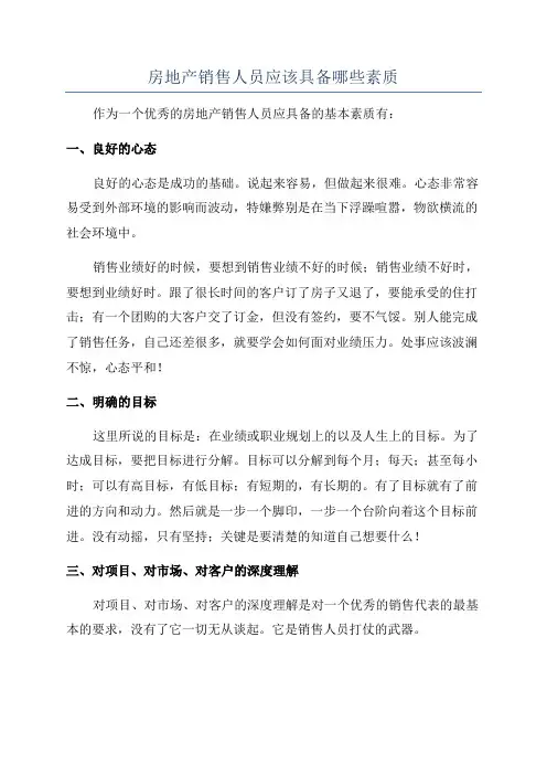 房地产销售人员应该具备哪些素质
