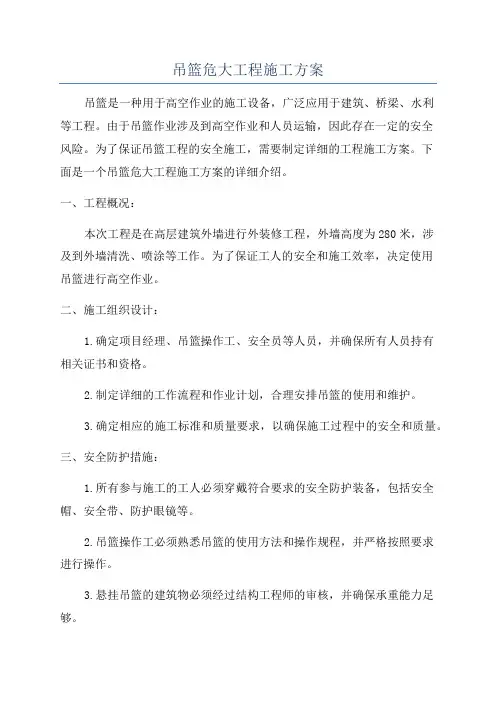 吊篮危大工程施工方案