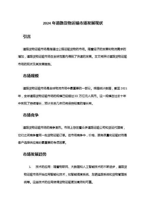 2024年道路货物运输市场发展现状