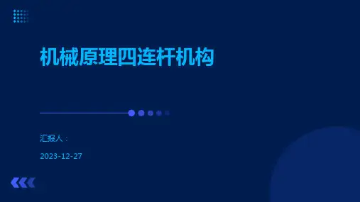 机械原理四连杆机构