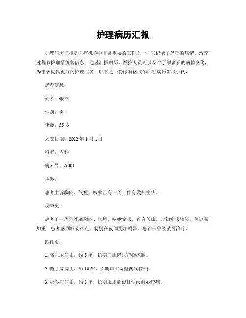 护理病历汇报