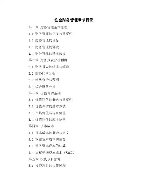 注会财务管理章节目录