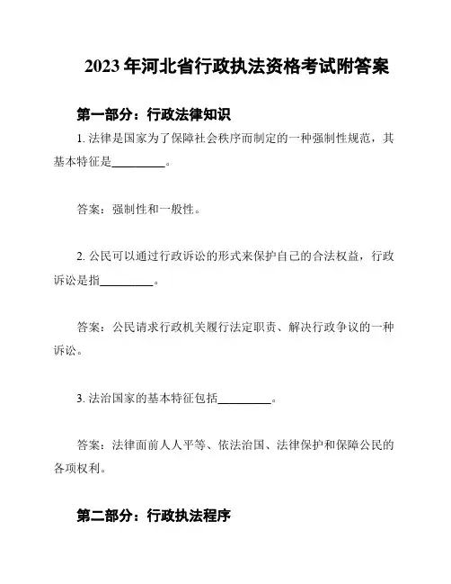 2023年河北省行政执法资格考试附答案