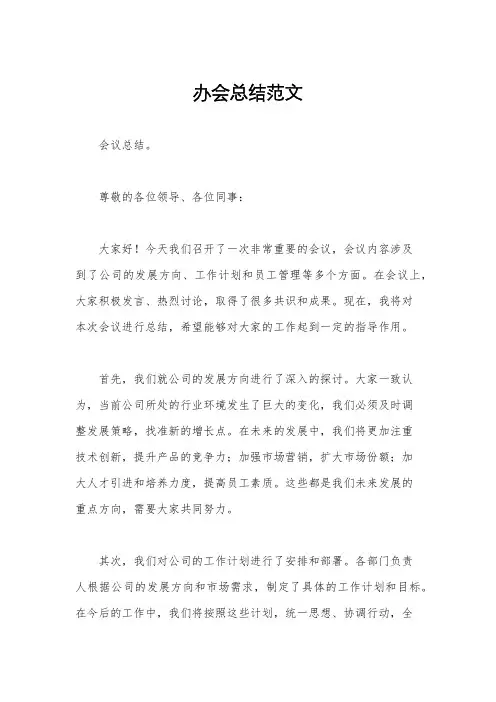 办会总结范文