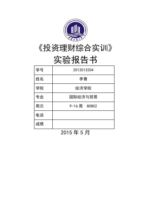 投资理财实训实验报告
