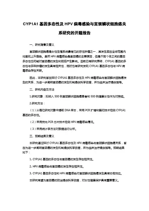 CYP1A1基因多态性及HPV病毒感染与宫颈鳞状细胞癌关系研究的开题报告