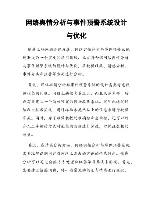 网络舆情分析与事件预警系统设计与优化